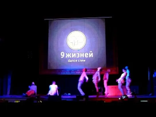 9 Жизней - " Выбор " ( Open Dance Connect IX )