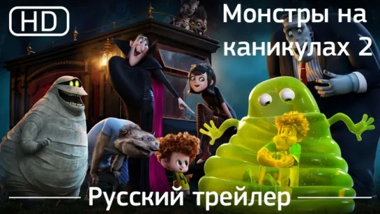 Монстры на каникулах 2 (Hotel Transylvania 2) 2015. Трейлер русский дублированный [1080p]