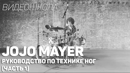 Jojo Mayer - Руководство по технике ног (Часть 1)