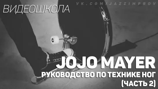 Jojo Mayer - Руководство по технике ног (Часть 2)