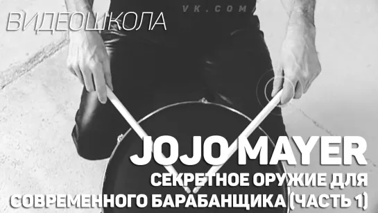 Jojo Mayer - Секретное оружие для современного барабанщика (Часть 1)