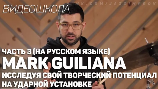 Mark Guiliana - Исследуя свой творческий потенциал на ударной установке (На русском языке). Часть 3.