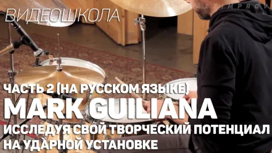 Mark Guiliana - Исследуя свой творческий потенциал на ударной установке (На русском языке). Часть 2.