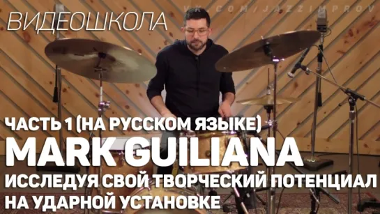 Mark Guiliana - Исследуя свой творческий потенциал на ударной установке (На русском языке). Часть 1.