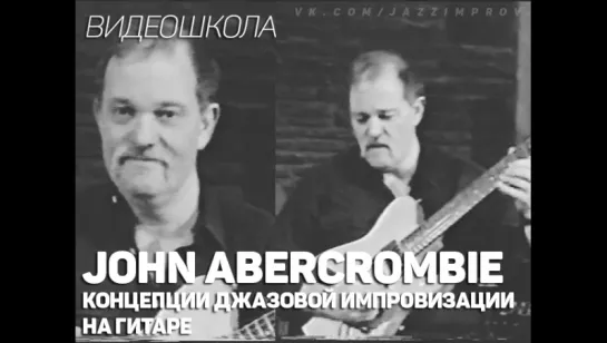 John Abercrombie - Концепции джазовой импровизации на гитаре