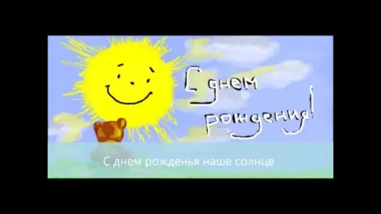 С днем рождения солнце