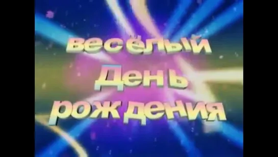 Веселый прикольный музыкальный мультик С Днем Рождения, СУПЕР!