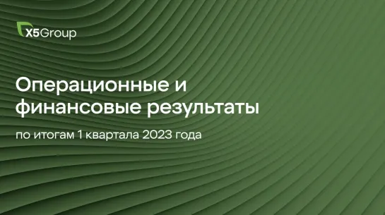 X5 Group в 1 квартале 2023 года