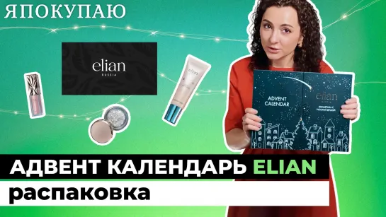 🎄 Адвент календарь от Elian | Распаковка | Можно ли это дарить? | Какие есть крутые средства