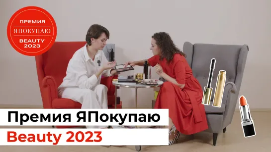 Всероссийская Премия ЯПокупаю Beauty 2023