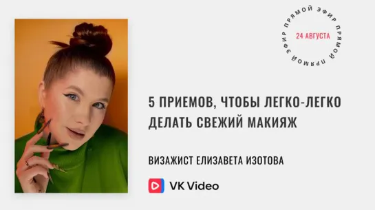 Как и чем делать свежий макияж: визажист покажет на себе!