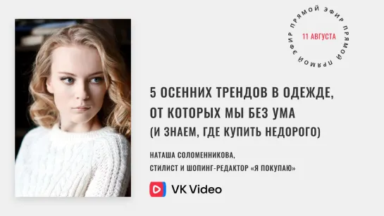 5 осенних трендов в одежде, от которых все без ума (и мы знаем, где купить)