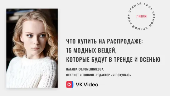 Что купить на распродаже: 15 модных вещей, которые будут в тренде и осенью