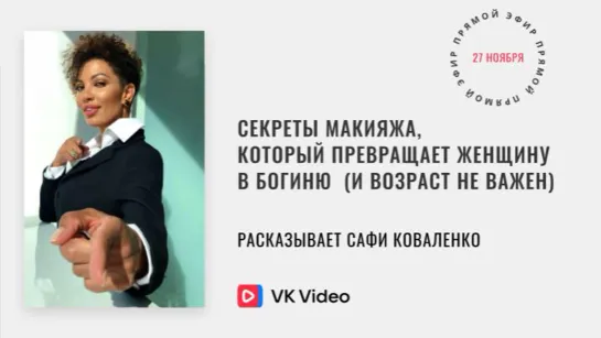 Топ-визажист Сафи Коваленко: секреты омолаживающего и освежающего макияжа