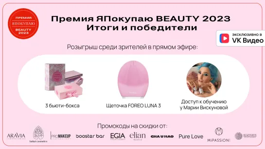 ЯПокупаю Beauty 2023: прямой эфир и розыгрыш подарков