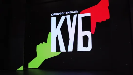 Кинофестиваль Куб