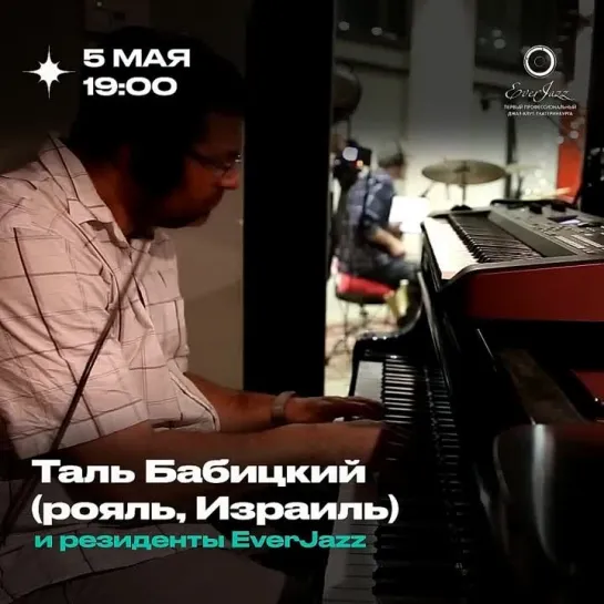 5 мая - Таль Бабицкий (Израиль) в EverJazz!