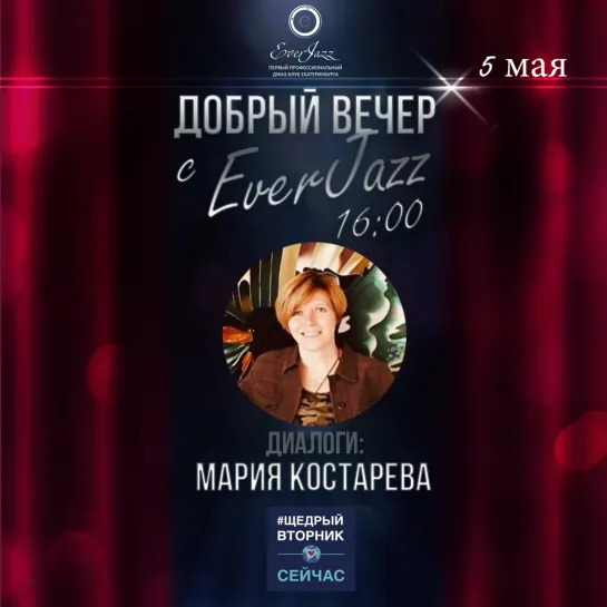 Прямой эфир с Марией Костаревой в #ЩедрыйВторник