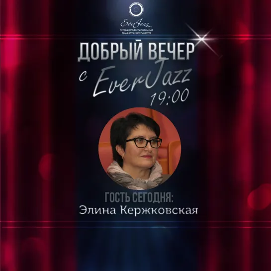 Диалоги.Элина Кержковская, педагог и соорганизатор проекта EverJazz. Дети