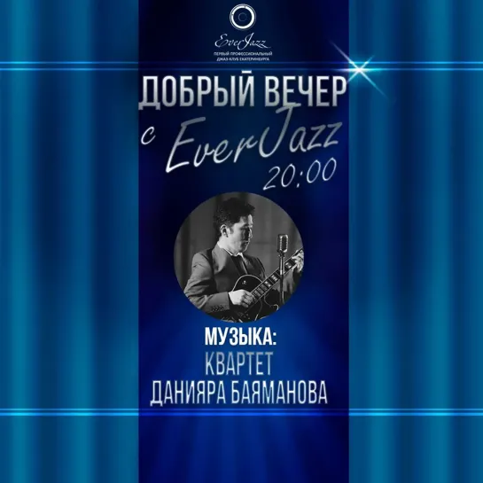 EverJazz live: онлайн концерт квартета Данияра Баяманова