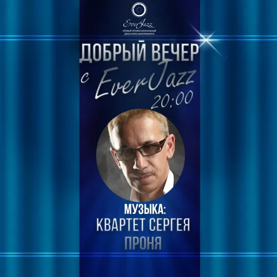 EverJazz Live: онлайн концерт квартета Сергея Проня