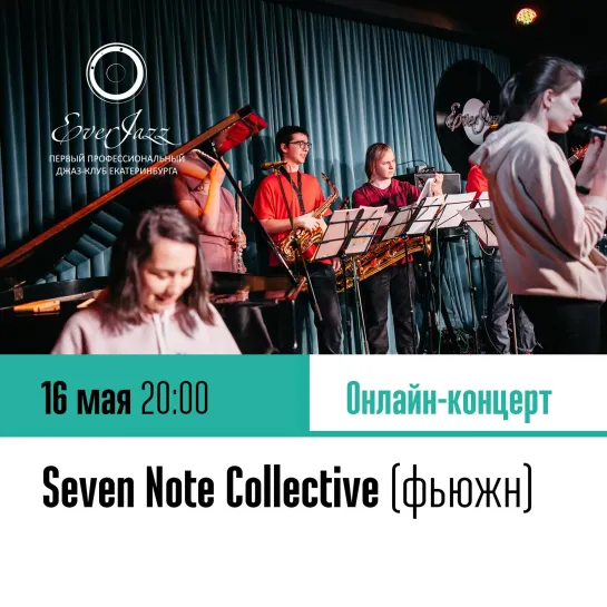 EverJazz Live: он-лайн концерт Seven Note Collective