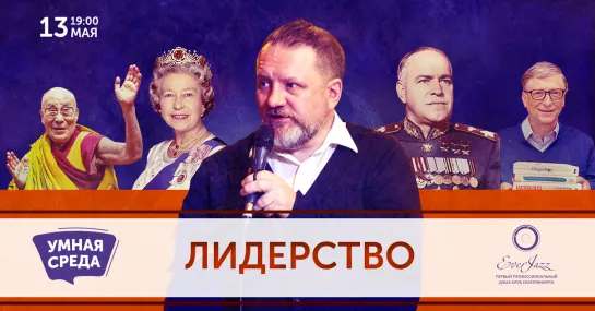 Дискуссионный клуб Умная среда + Лидерство 13/5/2020