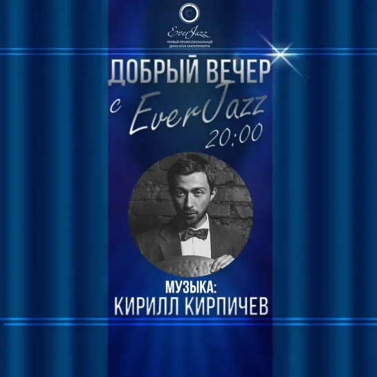 Джазовые портреты. Кирилл Кирпичев, онлайн-концерт при участии Антона Зубарева и Виктора Дюдяева