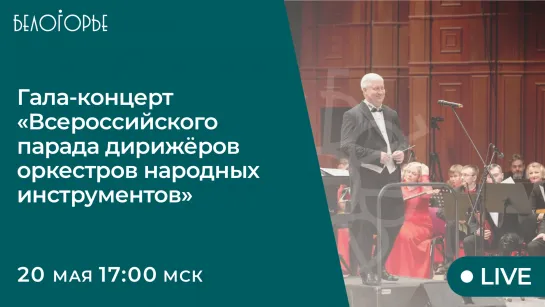 Гала-концерт Всероссийского парада дирижёров оркестров народных инструментов