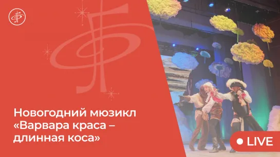 Новогодний мюзикл «Варвара краса – длинная коса»