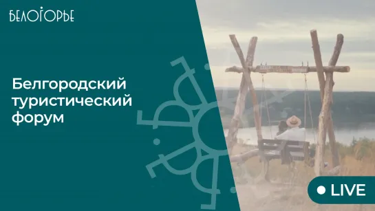 Белгородский туристический форум