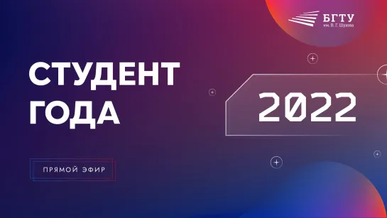 Конкурс БГТУ им. В.Г. Шухова «Студент и студентка года — 2022»