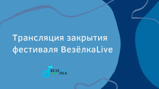 Везёлка live