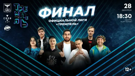 Финал Официальной Лиги КВН «Тремпель». Сезон 2023