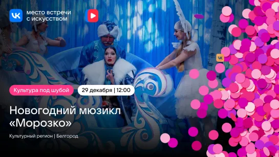 Новогодний мюзикл «Морозко»