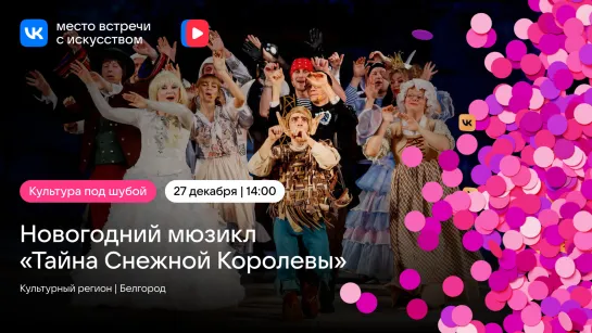 Новогодний мюзикл «Тайна Снежной Королевы»