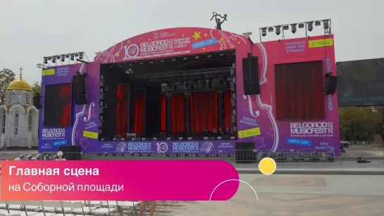 Площадки BelgorodMusicFest