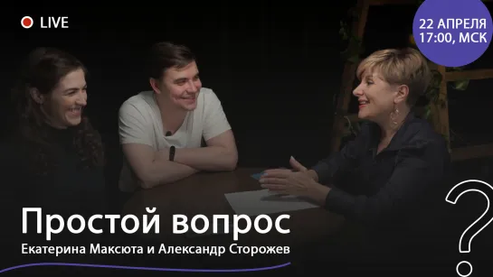 «Простой вопрос». Екатерина Максюта и Александр Сторожев