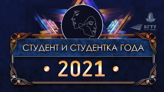 Конкурс БГТУ им. В.Г. Шухова «Студент и студентка — 2021»