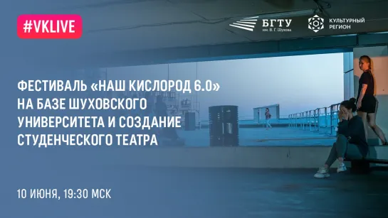 Фестиваль «Наш кислород 6.0» на базе Шуховского университета и создание студенческого театра