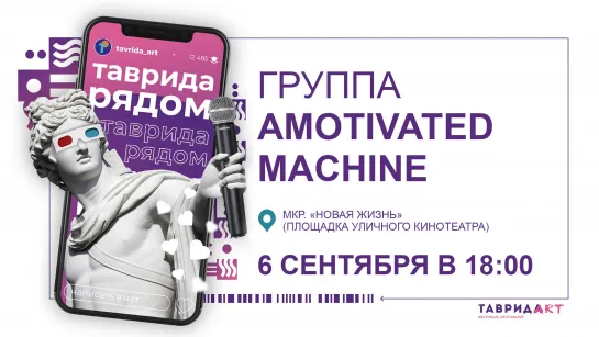 Концерт группы AMOTIVATED MACHINE