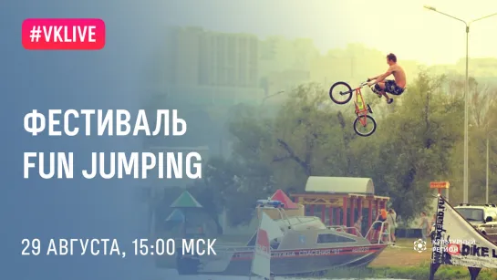 Фестиваль летнего экстрима Fun Jumping 2020