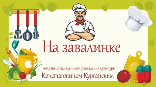 На завалинке. Готовим с начальником управления культуры.