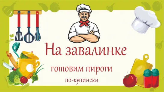 На завалинке. Купинские пироги в русской печи.