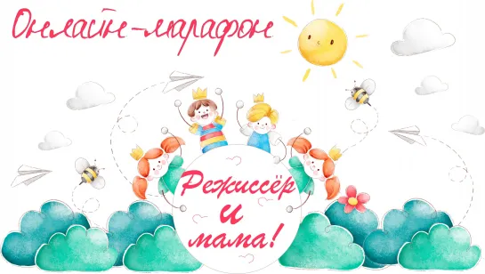 Режиссер и мама