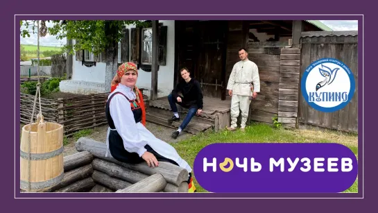 «Ночь музеев» в Купино