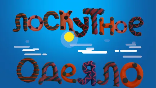 Мультфильм «Лоскутное одеяло»