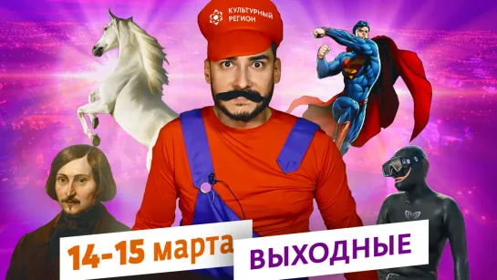 Куда пойти в выходные 14 и 15 марта?