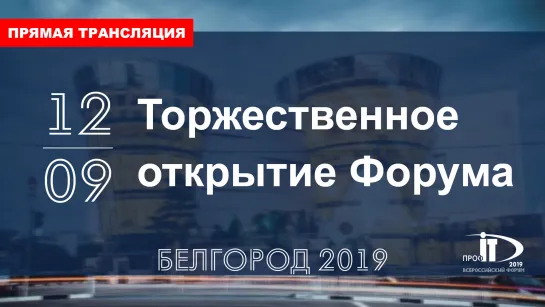 Торжественное открытие всероссийского форума ПРОФ-IT.2019