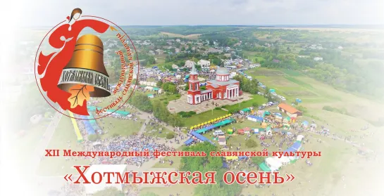 XII Международный фестиваль славянской культуры «Хотмыжская осень»